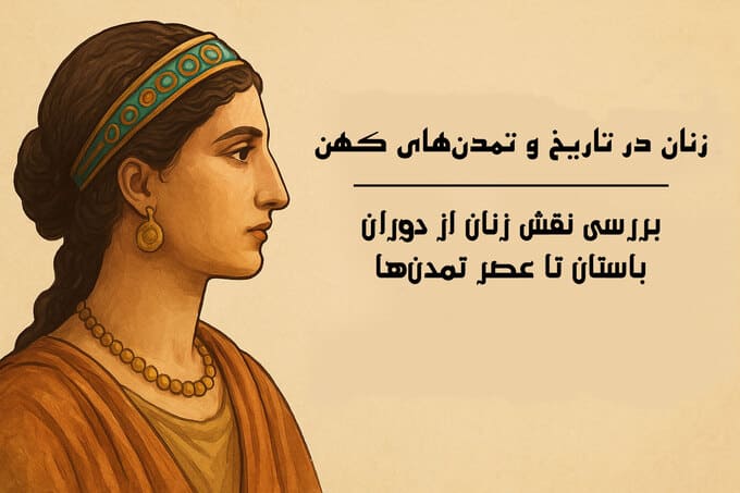 زنان در تاریخ و تمدن‌های کهن؛ از نقش مادرانه تا فرمانروایی